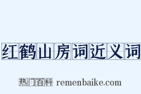 红鹤山房词近义词是什么意思的图片